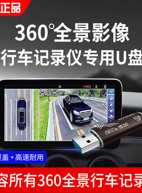 行车记录仪u盘360全景影像专用优盘汽车载录像存储U盘usb高速储存