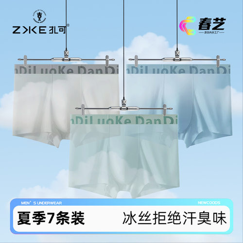 新款7条装 高品质冰丝无痕透气男士内裤 轻薄抑菌青年平角内裤男