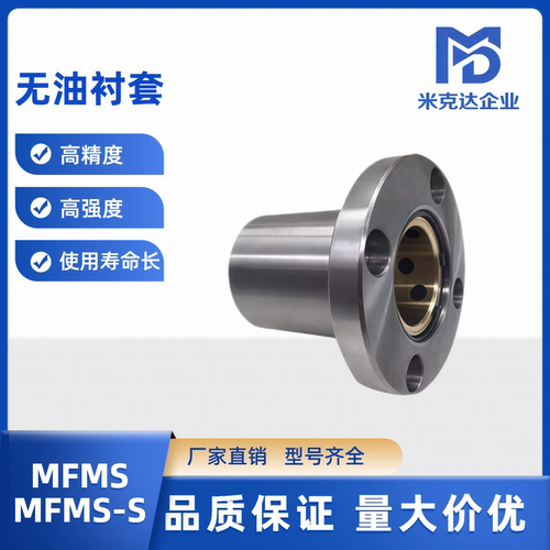 无油衬套固定座组件 MFMS MFMS-S6 8 10 12 13 16 20 25 30 40 50