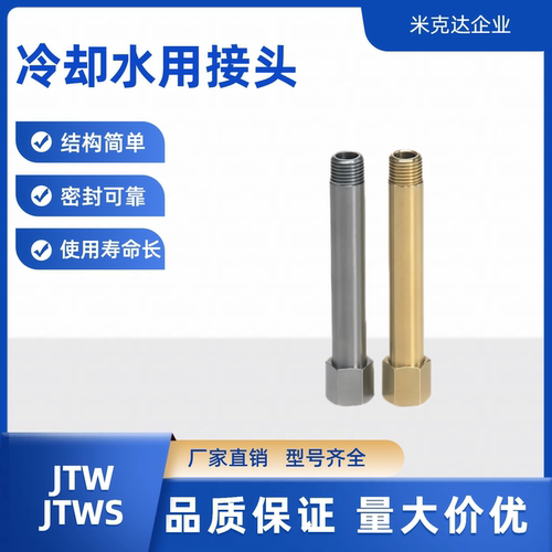 JTW JTWS1 2 3-30 35 50 60 75 100 125 150 175 200冷却水用接头