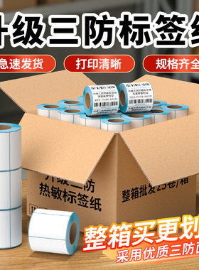 三防热敏标签纸40x30超市电子秤奶茶贴纸100x100不干胶标签打印纸