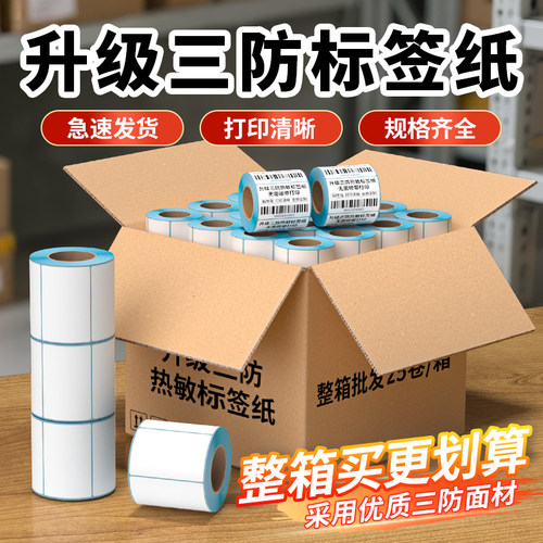 不干胶三防热敏标签纸