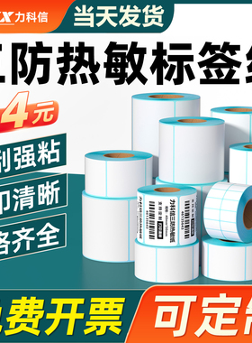 三防热敏纸不干胶标签纸60x40x30 20 50 70 80 100x100条码打印纸