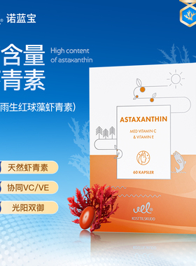 VEL诺蓝宝挪威高纯虾青素胶囊雨生弹润焕白
