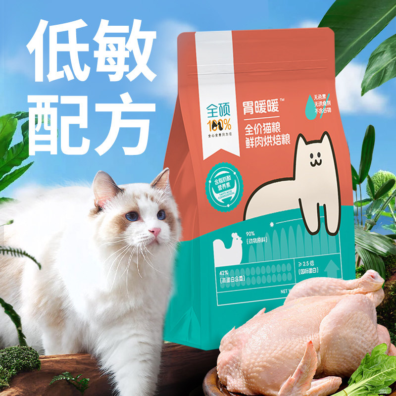 【胃暖暖鲜肉烘焙】猫咪肠胃调理