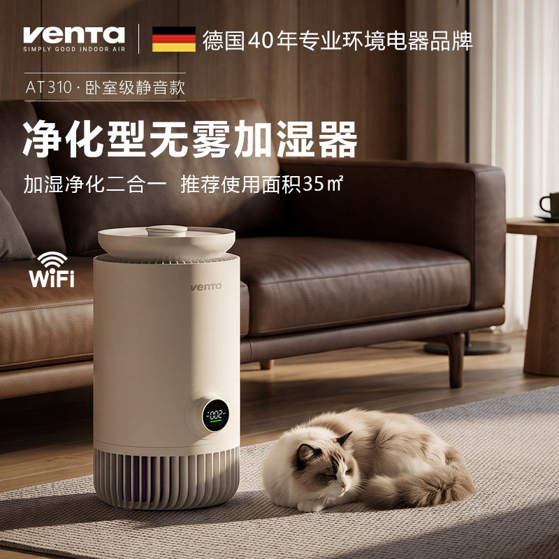 德国venta无雾冷蒸发加湿净化一体机卧室孕婴用净化器除甲醛异味