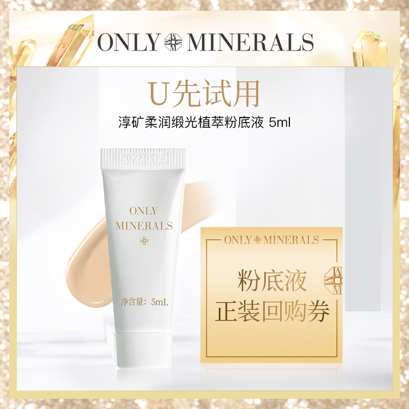 ONLY MINERALS【会员U先】淳矿柔润缎光植萃粉底液5ml