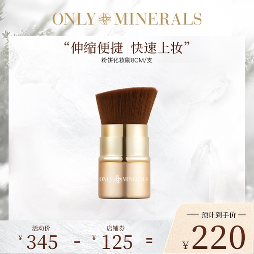onlyminerals淳矿粉饼化妆刷