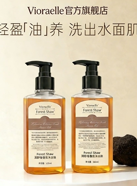 Vioraelle沐浴油保湿以油养肤温和清洁洗澡沐浴油三合一卸妆控油