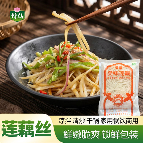 荷仙莲藕丝清炒干煸凉拌食材袋装
