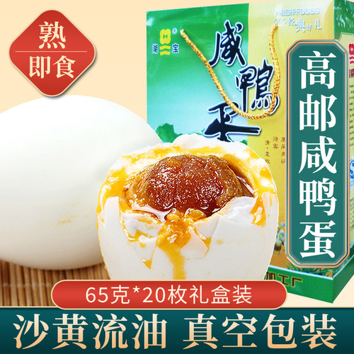 正宗高邮湖宝咸鸭蛋流油65g20枚