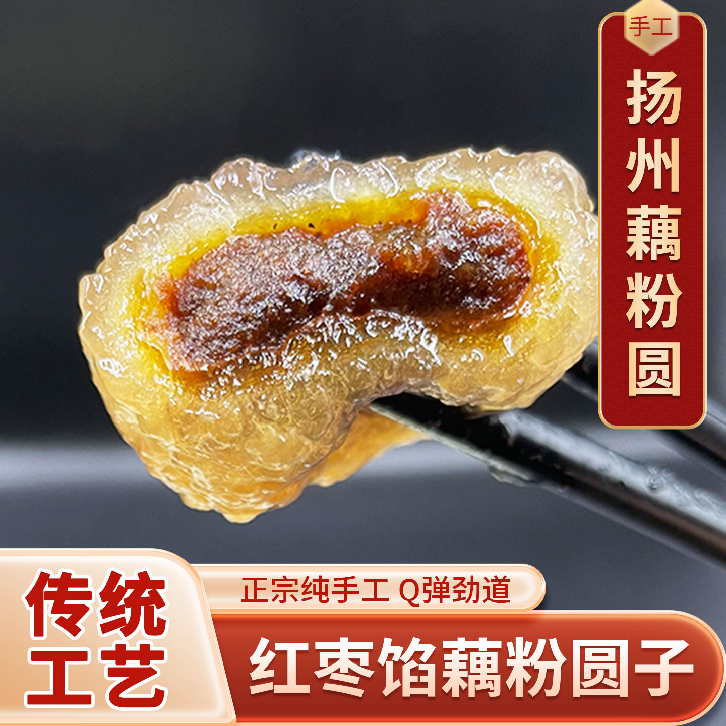 淘藕人藕粉圆子纯手工扬州特产