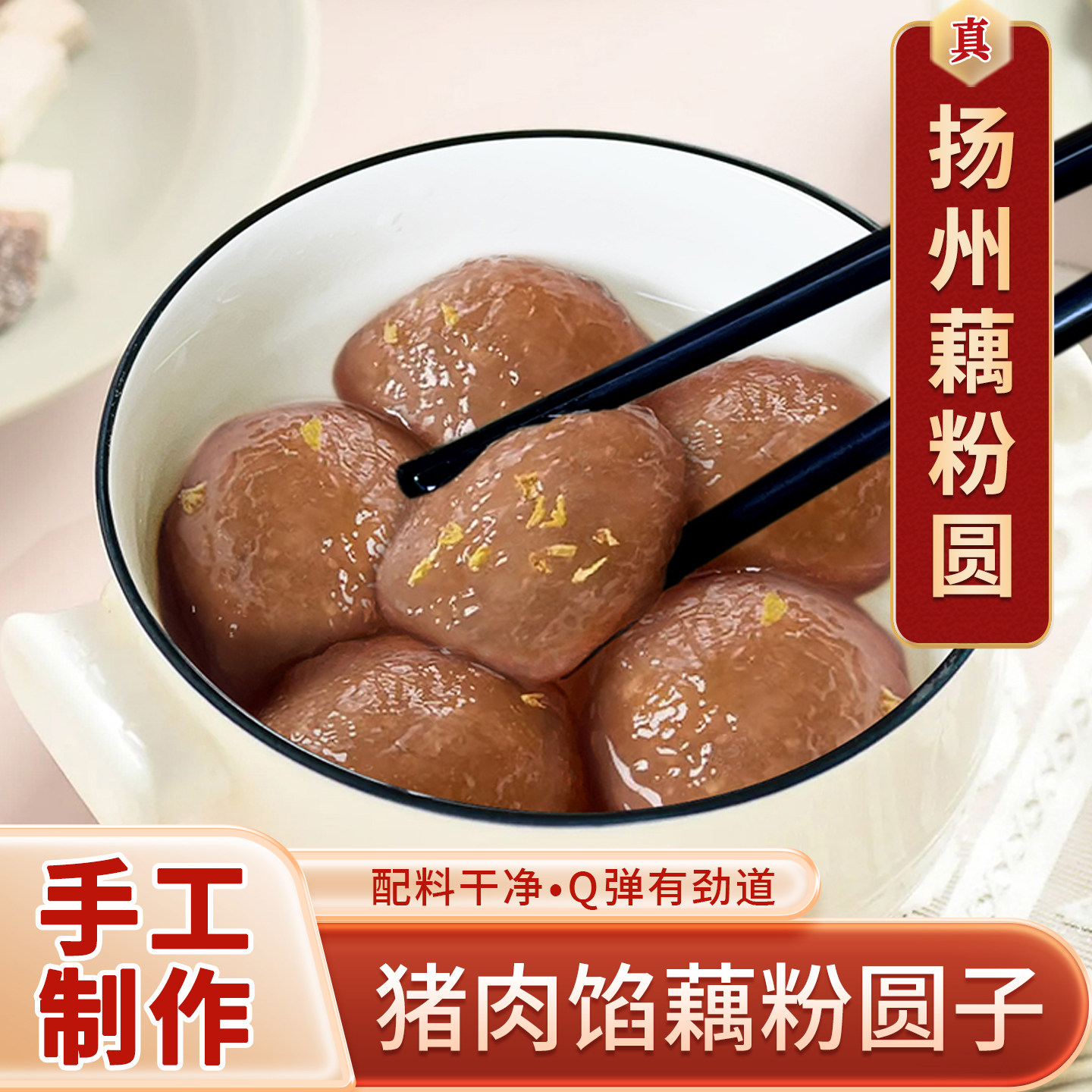 扬州藕粉圆纯手工猪肉馅汤圆