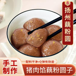 淘藕人扬州藕粉圆子纯手工正宗藕粉丸子猪肉馅汤圆元宵宝应特产