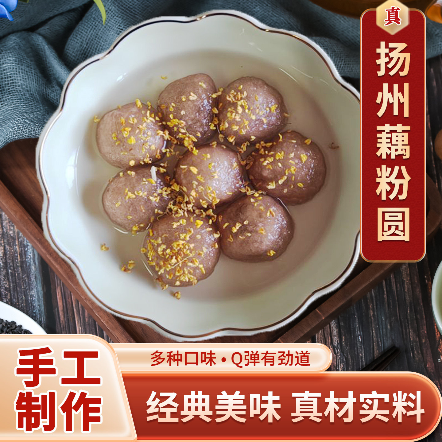 淘藕人藕粉圆扬州特产多种口味