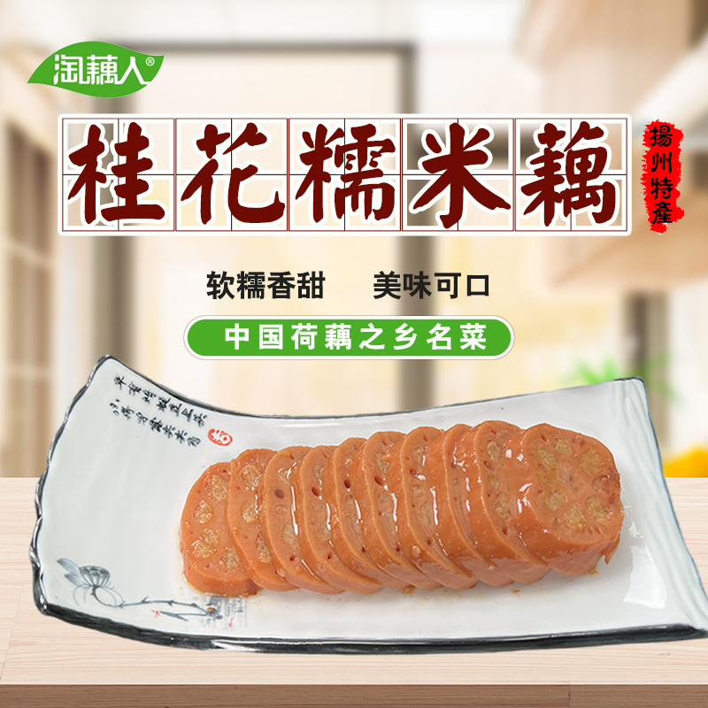 扬州特产糯米藕400g/袋即食糖藕