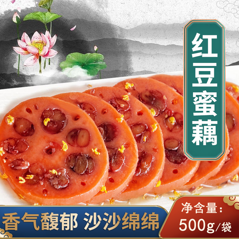 扬州特产红豆蜜藕糖藕500克即食