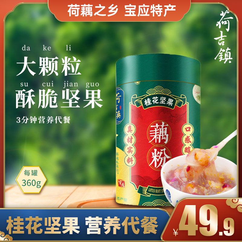 正宗桂花坚果藕粉速食营养代餐