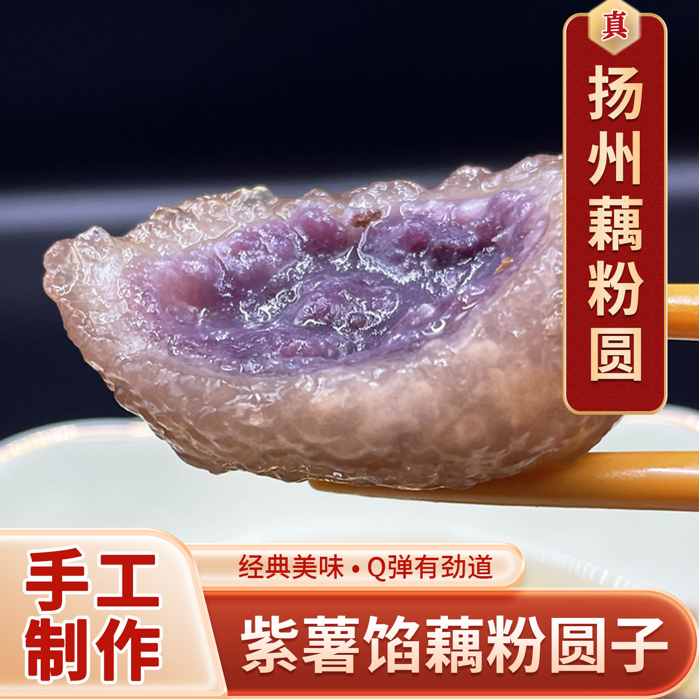 扬州藕粉圆紫薯馅纯手工汤圆