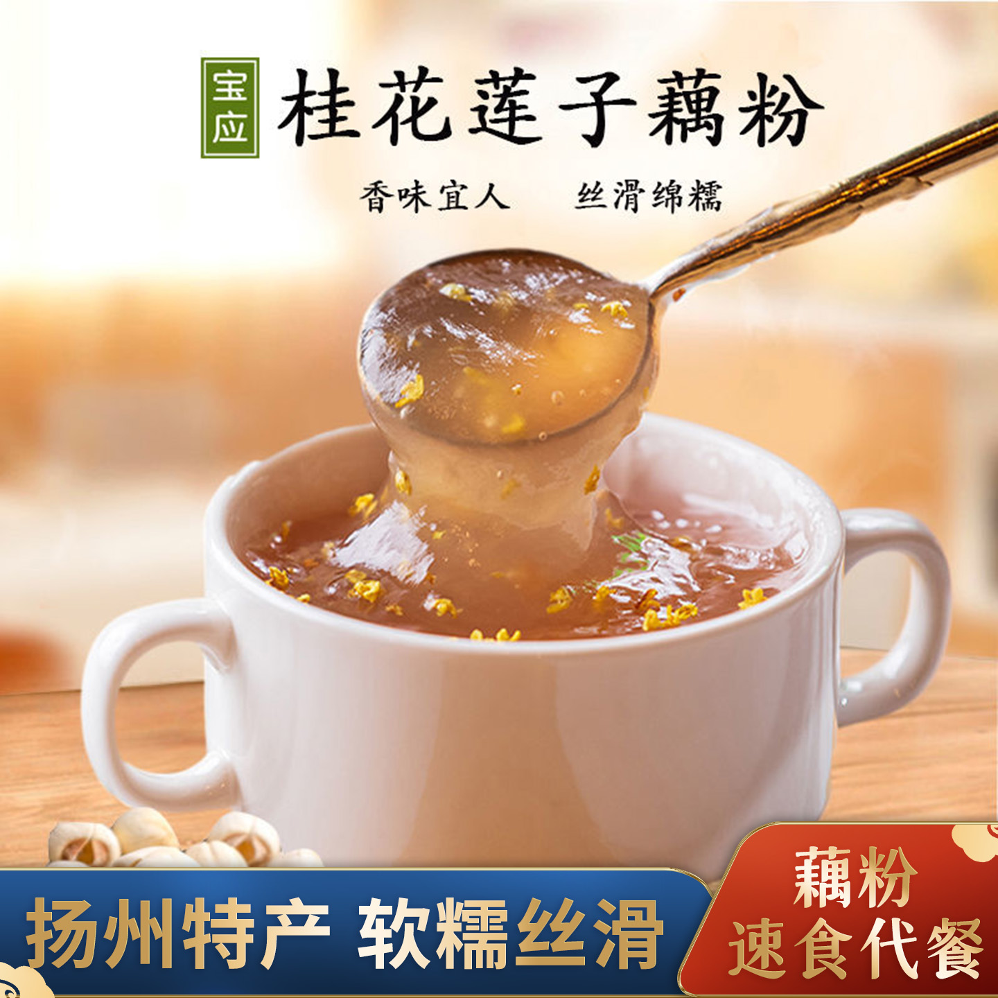 扬州特产宜莲桂花莲子藕粉300克