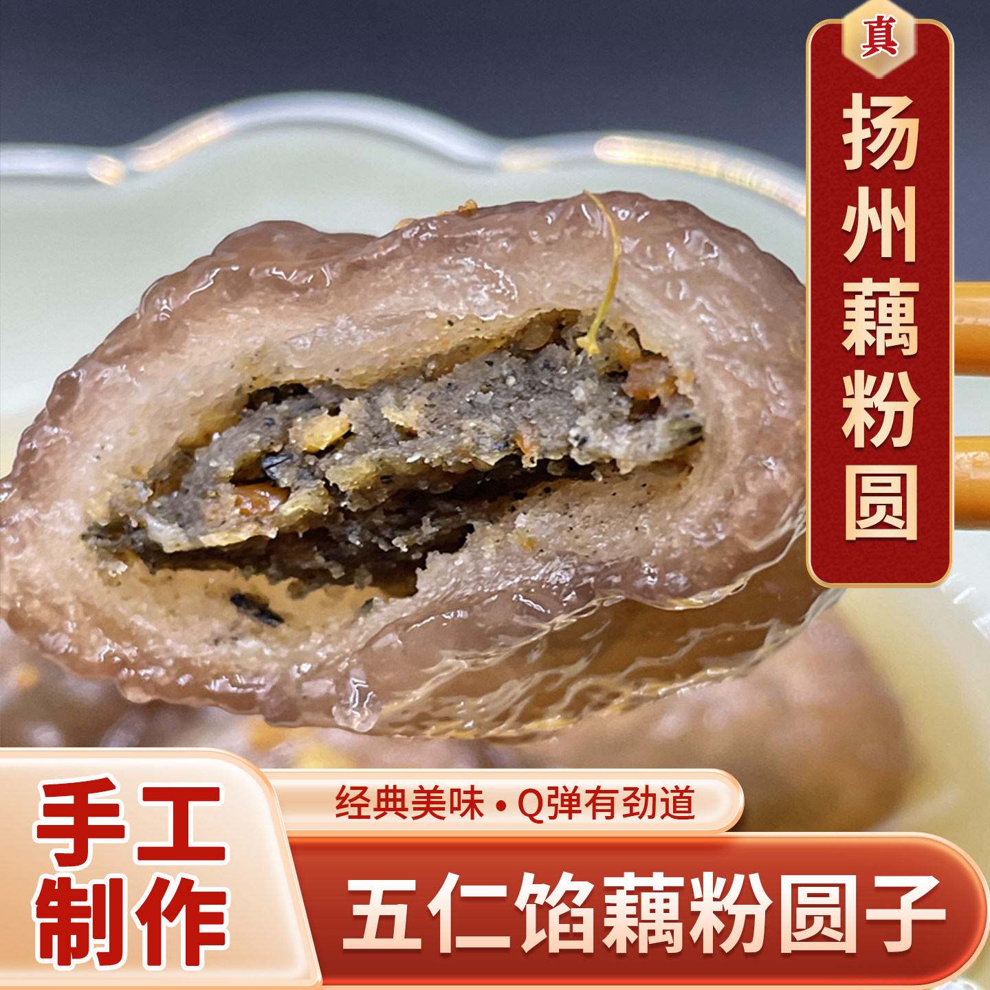 扬州特产藕粉圆淘藕人藕粉汤圆