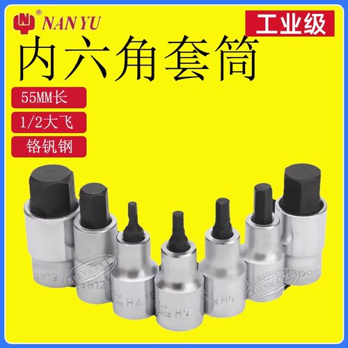 55长内六角套筒短头南豫