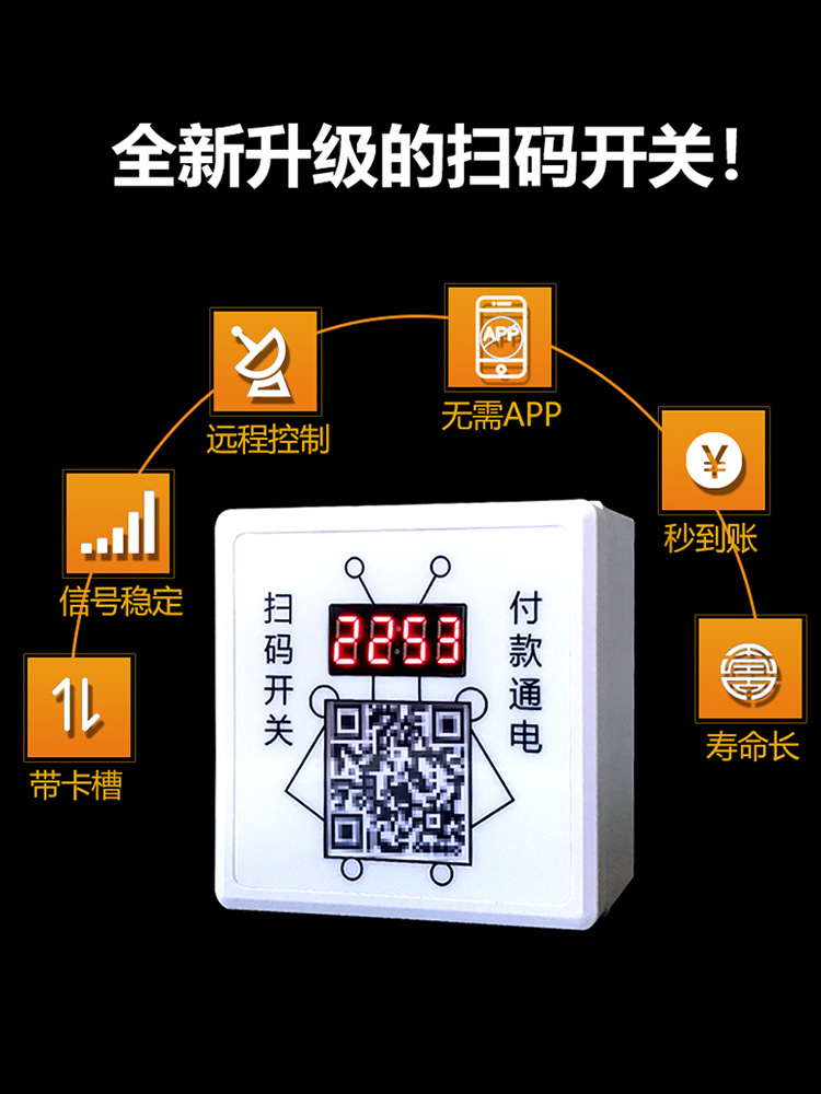 86型4G信号交流扫码移动支付智能远程通电计费定时开关电源控制器