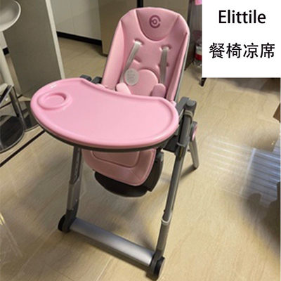 elittile婴儿童餐椅冰丝凉席宝宝家用吃饭坐垫子夏季透气亚麻藤席