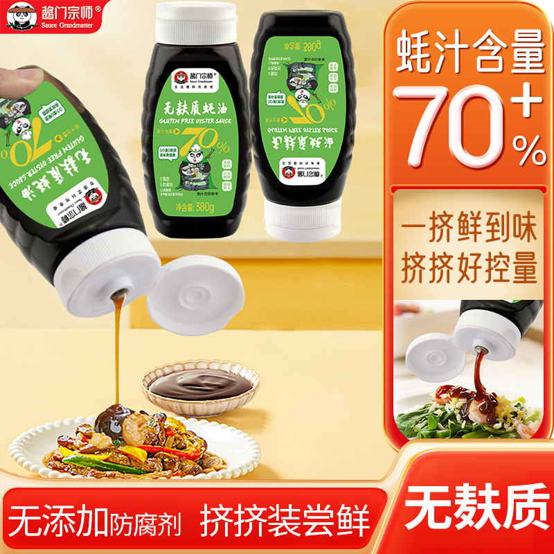 酱门宗师无麸质蚝油70%蚝汁无加添加剂无麦麸敏宝挤挤瓶耗油,粮油调味/速食/干货/烘焙,地域特色/特产类调味品,淘宝优惠券,粉丝福利购,淘宝优惠卷