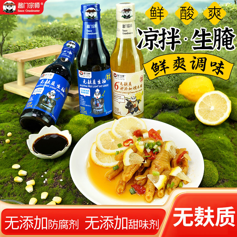 酱门宗师无麸质酱油无添加麦麸 柠檬糯米醋瓦缸酿造生抽组合3瓶装