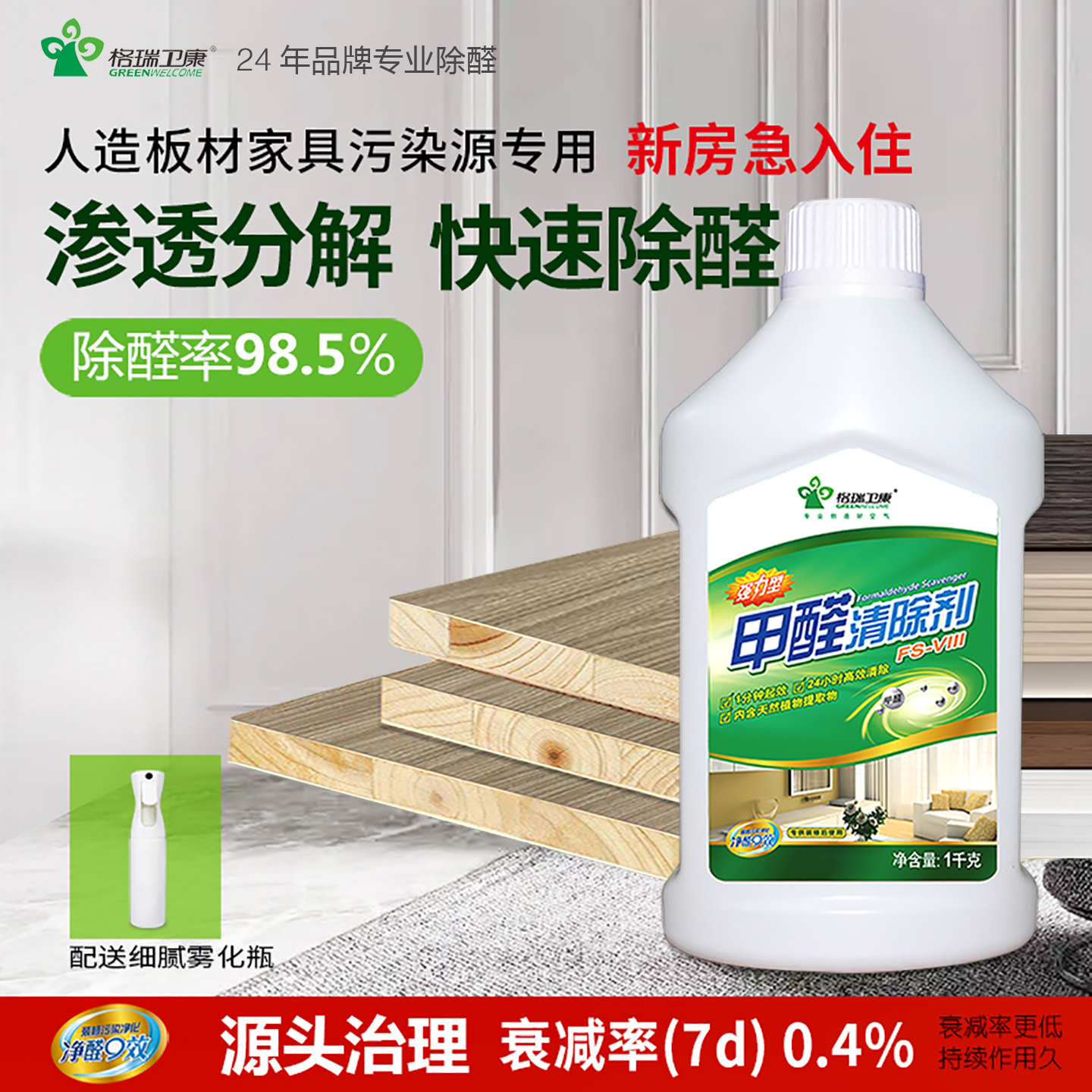 格瑞卫康甲醛清除剂喷剂1千克