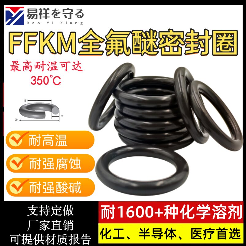 FFKM全氟醚O型圈线径1.78/2.62/3.53/5.33/6.9耐高温耐腐蚀耐酸碱