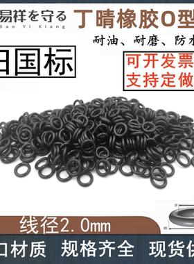进口丁晴橡胶内径2-299.5线径2.0mmNBRo型圈nbr防水耐油ORING