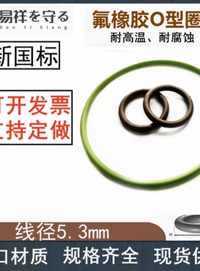 进口氟胶圈vitonO型圈内径37.4-515线径5.3mmFKMo形圈FPM密封