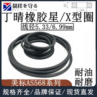 美标X型圈线径5.33/6.99mm星型密封圈丁晴NBR耐油耐防水圈