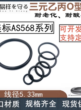 三元乙丙EPDM美标O型圈AS309-AS395线径5.33mmo型橡胶密封圈o形圈
