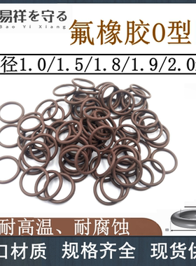 进口氟胶圈O型圈线径1.0 1.5 1.8 1.9 2.0耐高温耐腐蚀耐油ORING
