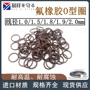 进口氟胶圈O型圈线径1.0 1.5 1.8 1.9 2.0耐高温耐腐蚀耐油ORING