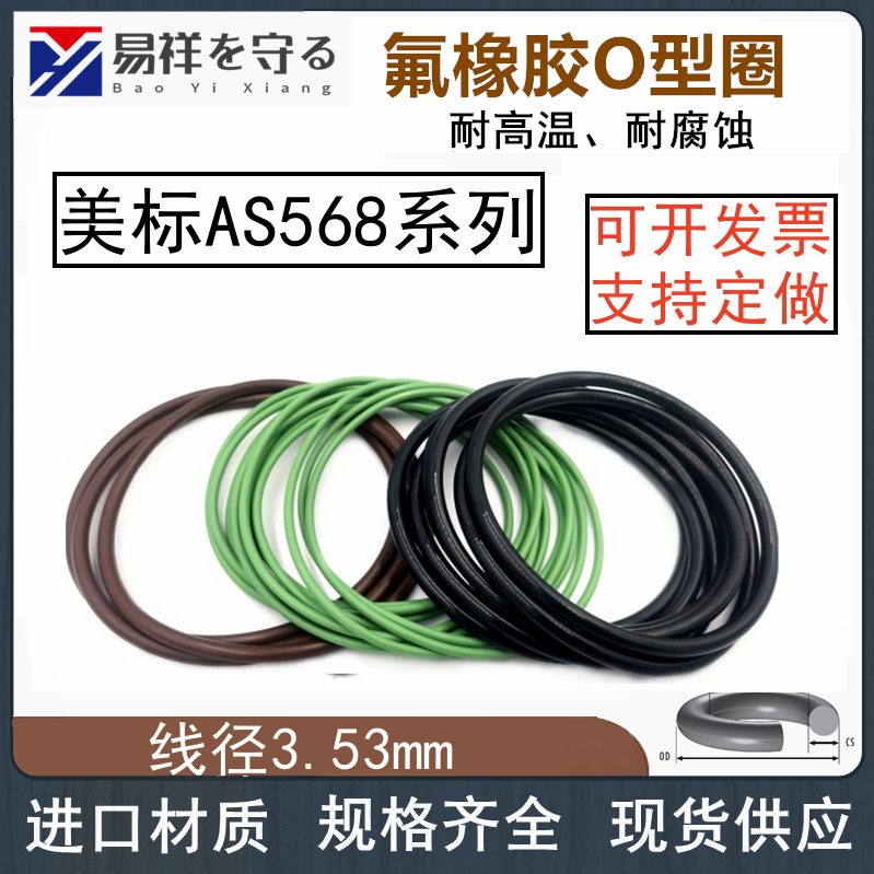 美标AS568O型圈AS201-284氟橡胶