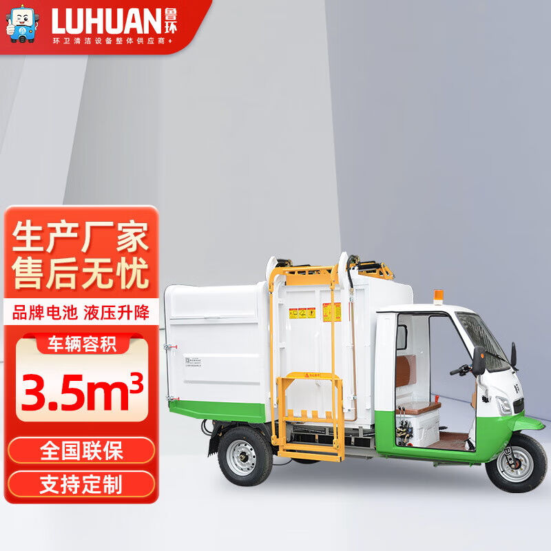 鲁环LH-3.5CG挂桶式垃圾车电动侧装挂桶垃圾车小型3.5方自卸三轮