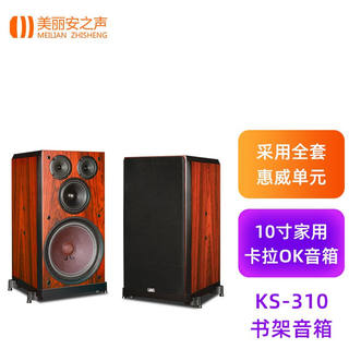 美丽安之声KS310音箱音响k歌家用ktv音响套装专业发烧级10吋惠威