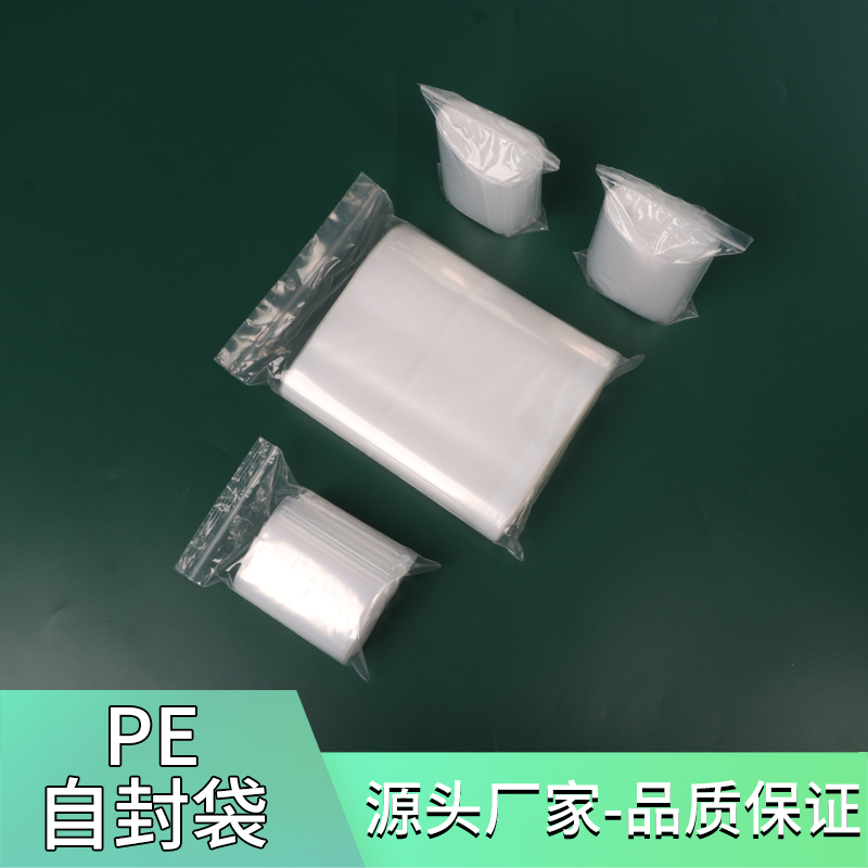 pe自封袋封口袋封口袋夹链袋密封袋定制塑料袋包装袋胶袋pe袋小号