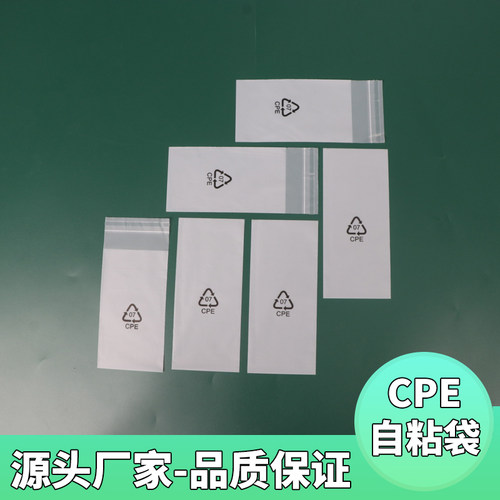CPE自粘袋塑料袋定制平口袋