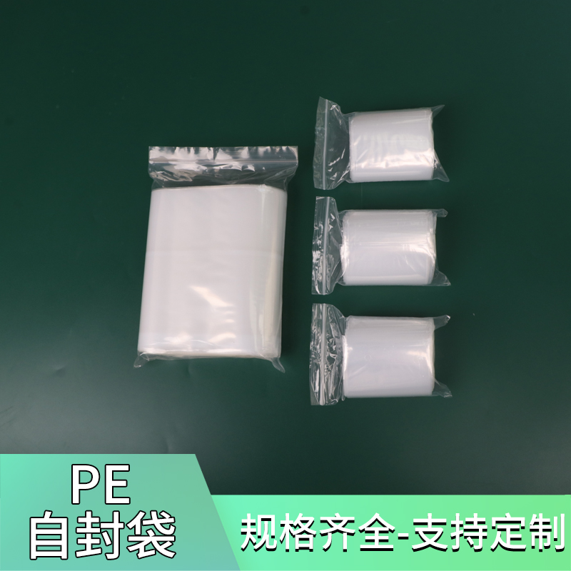封口袋pe自封袋封口袋夹链袋密封袋定制塑料袋包装袋胶袋pe袋小号