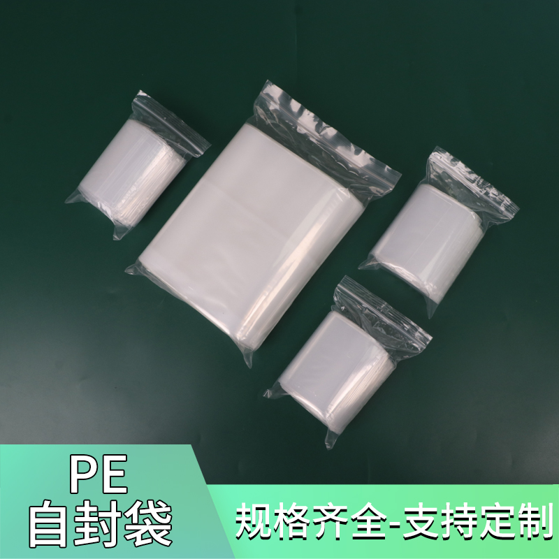 pe自封袋封口袋封口袋夹链袋密封袋定制塑料袋包装袋胶袋pe袋小号