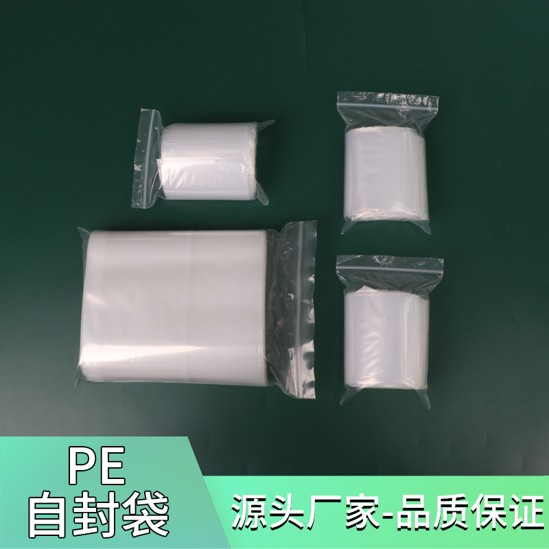 pe自封袋封口袋封口袋夹链袋密封袋定制塑料袋包装袋胶袋pe袋小号