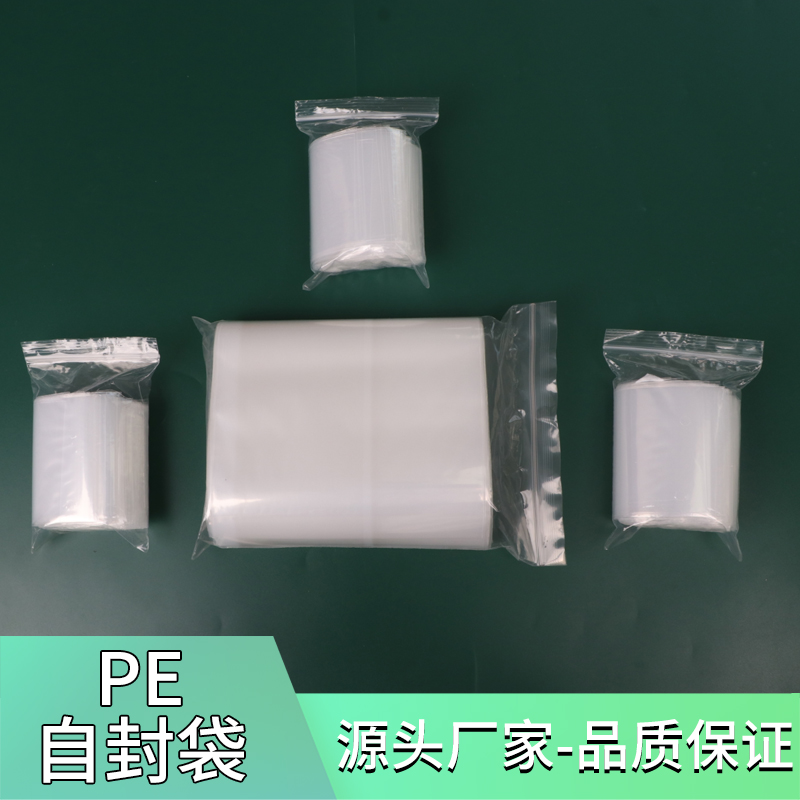 pe自封袋封口袋封口袋夹链袋密封袋定制塑料袋包装袋胶袋pe袋小号