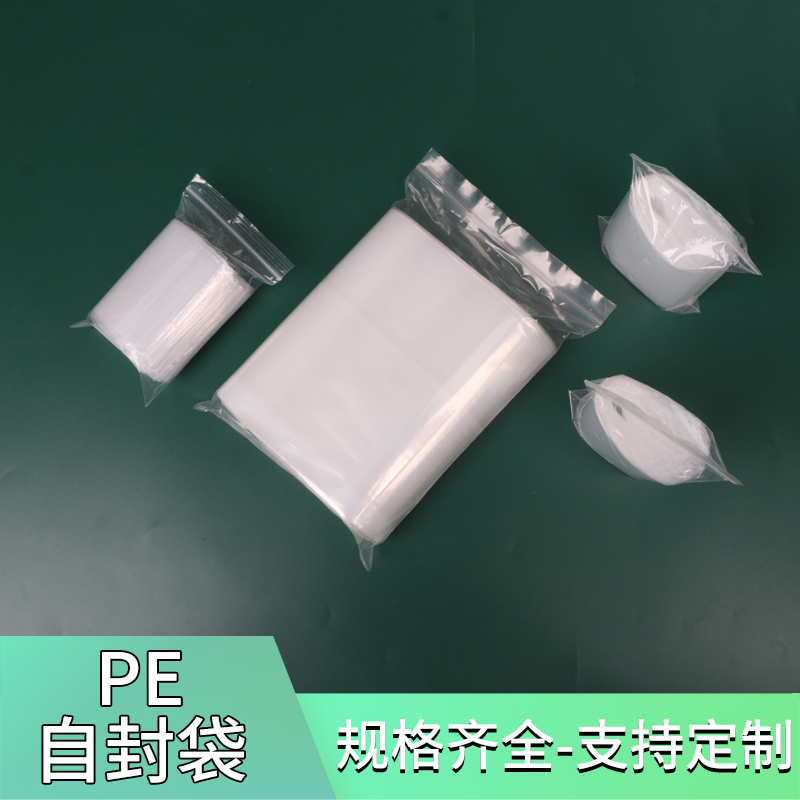 pe自封袋封口袋封口袋夹链袋密封袋定制塑料袋包装袋胶袋pe袋小号