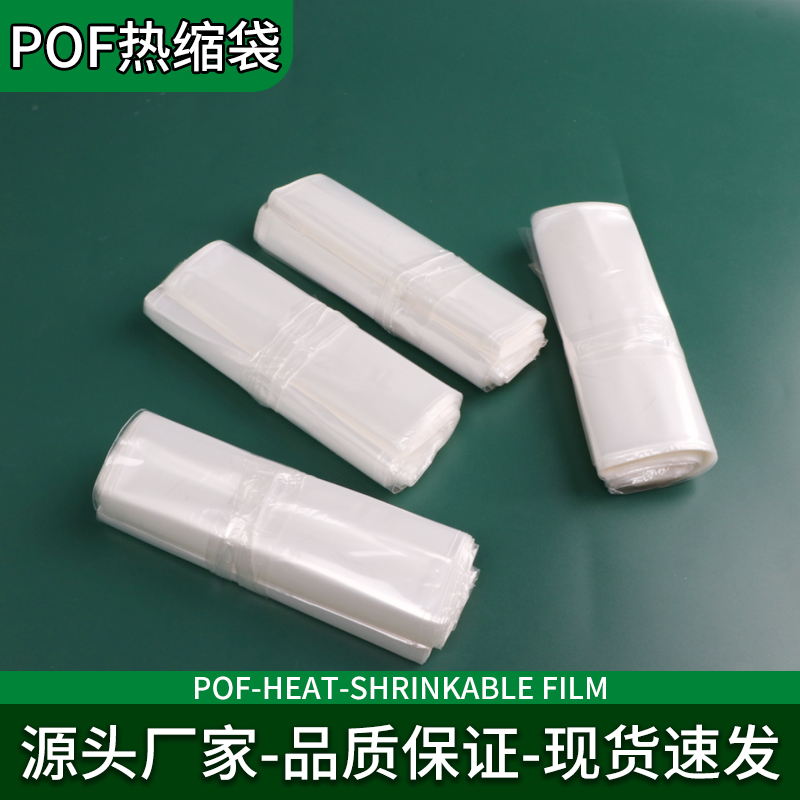 POF热收缩袋热收缩卷料pof自动包装塑封膜定制热缩膜热缩袋