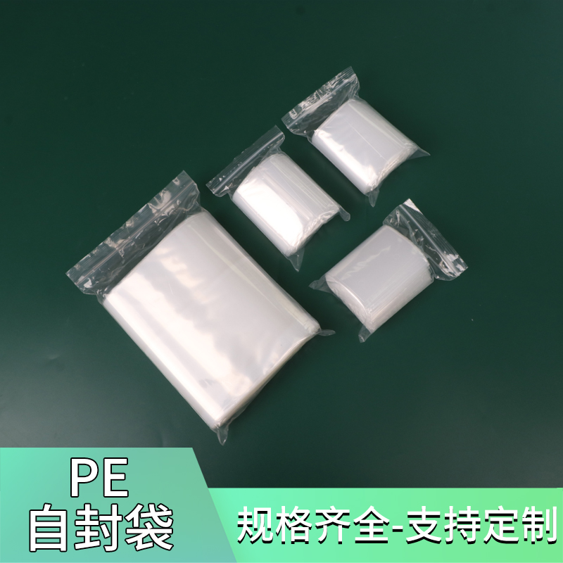 封口袋pe自封袋封口袋夹链袋密封袋定制塑料袋包装袋胶袋pe袋小号